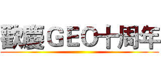 歡慶ＧＥＯ十周年 ()