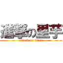 進撃の里芋 (attack on titan)