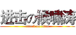 进击の候啸涛 (attack on titan)