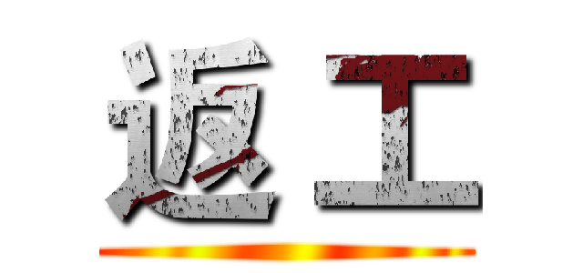 返 工 ()