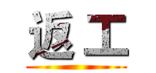 返 工 ()