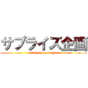 サプライズ企画 (attack to nonchan)