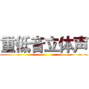 重低音立体声 ()