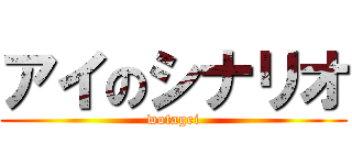 アイのシナリオ (wotagei)