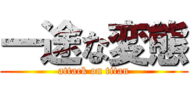 一途な変態 (attack on titan)