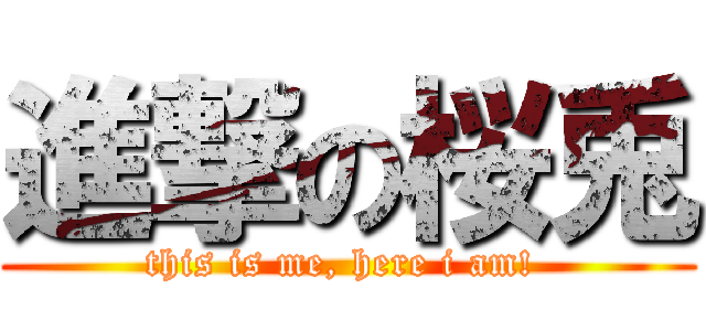 進撃の桜兎 (this is me, here i am! )