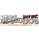 進撃の桜兎 (this is me, here i am! )