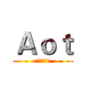 Ａｏｔ (进击の巨人)