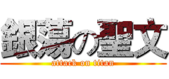 銀蕩の聖文 (attack on titan)