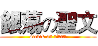 銀蕩の聖文 (attack on titan)