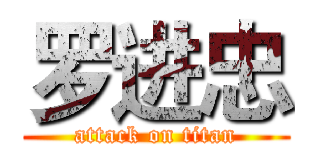 罗进忠 (attack on titan)
