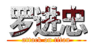 罗进忠 (attack on titan)