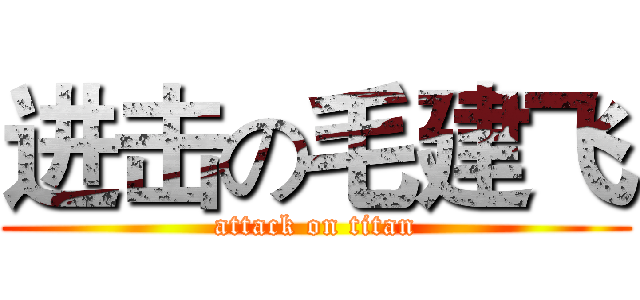 进击の毛建飞 (attack on titan)