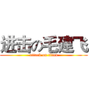 进击の毛建飞 (attack on titan)