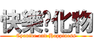 快樂氰化物 (Cyanide and Happiness)