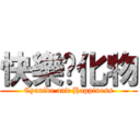 快樂氰化物 (Cyanide and Happiness)