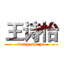 王诗怡 (wang shi yi)