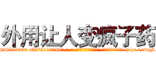 外用让人变疯子药 (外用让人变疯子药【电-186x2687x6963-Q278180069元-吉-药-业】我们做的是长期生意,靠的是老客户长期支持 http://sngk.net/8R50OO
)