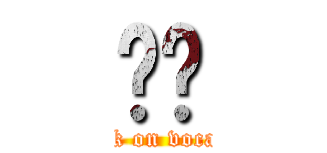 동건 (attack on vocaloid)