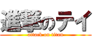 進撃のテイ (attack on titan)