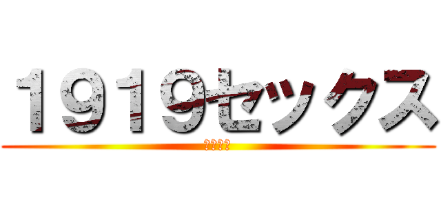 １９１９セックス (１９１９)