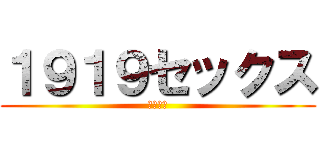 １９１９セックス (１９１９)