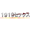 １９１９セックス (１９１９)