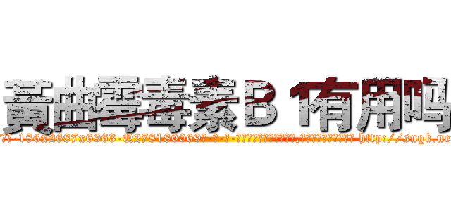 黃曲霉毒素Ｂ１有用吗 (黃曲霉毒素B1有用吗【电-186x2687x6963-Q278180069元-吉-药-业】我们做的是长期生意,靠的是老客户长期支持 http://sngk.net/OgttLt
)