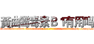 黃曲霉毒素Ｂ１有用吗 (黃曲霉毒素B1有用吗【电-186x2687x6963-Q278180069元-吉-药-业】我们做的是长期生意,靠的是老客户长期支持 http://sngk.net/OgttLt
)