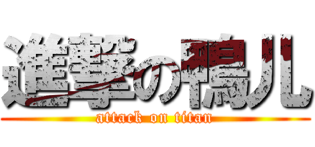 進撃の鴨儿 (attack on titan)