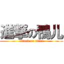 進撃の鴨儿 (attack on titan)