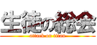 生徒の総会 (attack on titan)