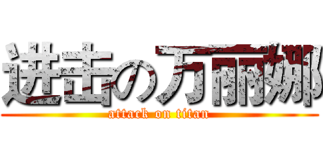 进击の万丽娜 (attack on titan)