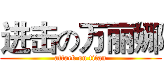 进击の万丽娜 (attack on titan)