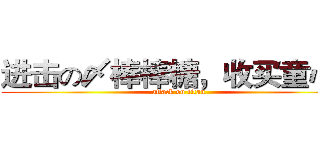 进击の〆棒棒糖，收买童心。 (attack on titan)