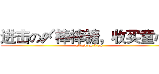 进击の〆棒棒糖，收买童心。 (attack on titan)
