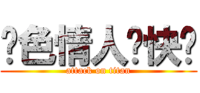 银色情人节快乐 (attack on titan)