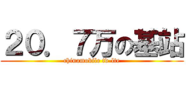 ２０．７万の基站 (chinamobile td-lte)