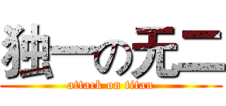 独一の无二 (attack on titan)