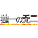 独一の无二 (attack on titan)