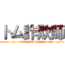 トム詐欺師 (tom and marc)