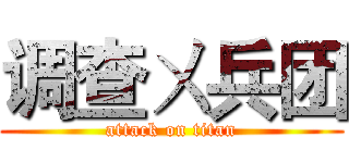 调查ㄨ兵团 (attack on titan)