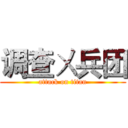 调查ㄨ兵团 (attack on titan)