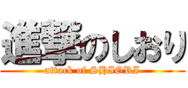 進撃のしおり (attack of SHIORI)