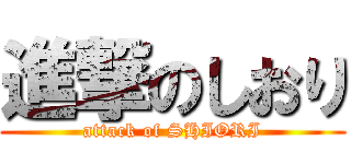 進撃のしおり (attack of SHIORI)