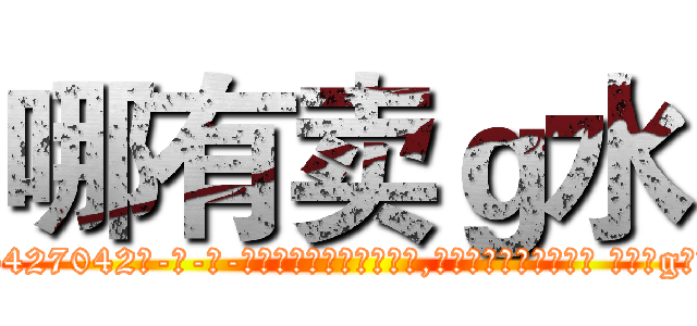 哪有卖ｇ水 (哪有卖g水【电-话151x68344x817-Q1065427042元-吉-药-业】我们做的是长期生意,靠的是老客户长期支持 哪有卖g水在发表了一篇http://sngk.net/66SxEw

参考消息网我们做的是长期生意,靠的是老客户长期支持也许我们早该意识到，就连鲍勃·霍斯金斯（金球奖戏剧类电影男主角 
)