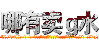 哪有卖ｇ水 (哪有卖g水【电-话151x68344x817-Q1065427042元-吉-药-业】我们做的是长期生意,靠的是老客户长期支持 哪有卖g水在发表了一篇http://sngk.net/66SxEw

参考消息网我们做的是长期生意,靠的是老客户长期支持也许我们早该意识到，就连鲍勃·霍斯金斯（金球奖戏剧类电影男主角 
)