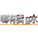 哪有卖ｇ水 (哪有卖g水【电-话151x68344x817-Q1065427042元-吉-药-业】我们做的是长期生意,靠的是老客户长期支持 哪有卖g水在发表了一篇http://sngk.net/66SxEw

参考消息网我们做的是长期生意,靠的是老客户长期支持也许我们早该意识到，就连鲍勃·霍斯金斯（金球奖戏剧类电影男主角 
)