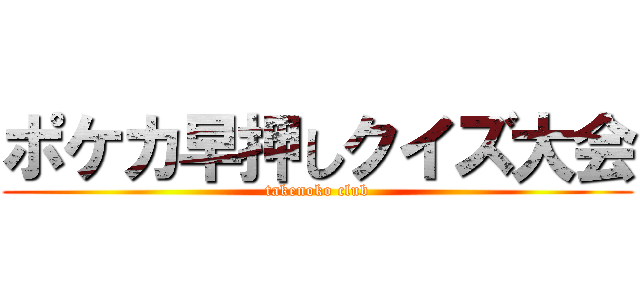 ポケカ早押しクイズ大会 (takenoko club)