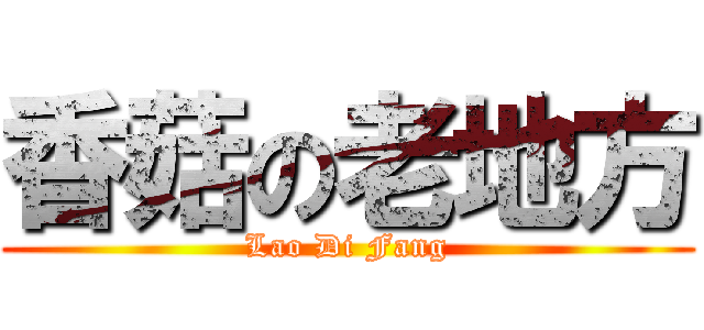 香菇の老地方 (Lao Di Fang)
